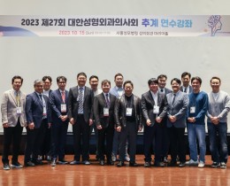 2023 년 10 월 15 일 성형외과의사회 추계 연수강좌